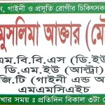 ডাঃ মুসলিমা আক্তার (মৌসুমী): মেডিসিন, গাইনী ও প্রসূতি রোগীর চিকিৎসক ও সার্জন